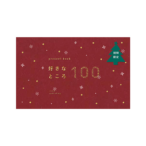 賀卡禮品｜IROHA出版社｜100個喜歡你的地方DIY禮物書【聖誕限定款】 - Geeky Geek Hong Kong